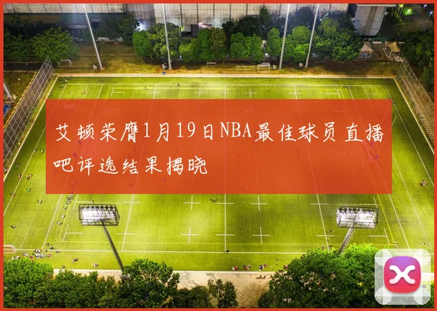 艾顿荣膺1月19日NBA最佳球员直播吧评选结果揭晓