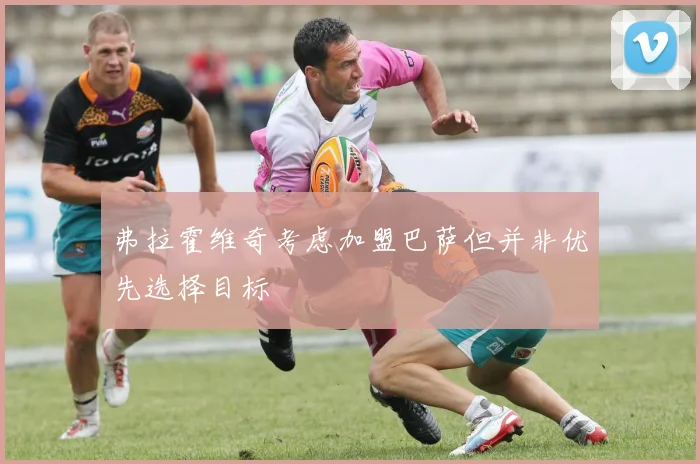 弗拉霍维奇考虑加盟巴萨但并非优先选择目标