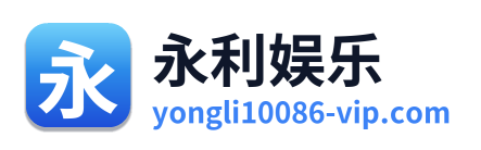 永利娱乐 Logo